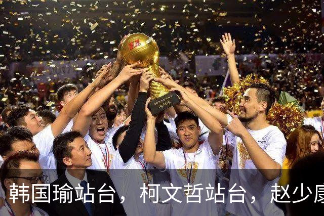 韩国瑜站台，柯文哲站台，赵少康也站台！柯志恩聪明却选错了人！