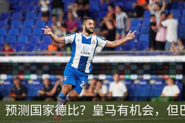 预测国家德比？皇马有机会，但巴萨3-1或4-1 古蒂：我认为皇马4-2