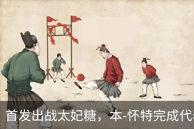 首发出战太妃糖，本-怀特完成代表枪手200次出战里程碑