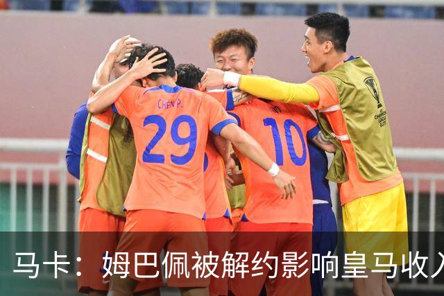 马卡：姆巴佩被解约影响皇马收入，俱乐部受到的影响难以估量