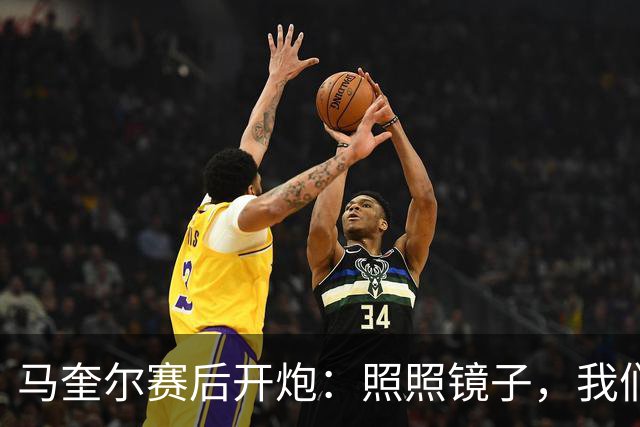 马奎尔赛后开炮：照照镜子，我们远不够好