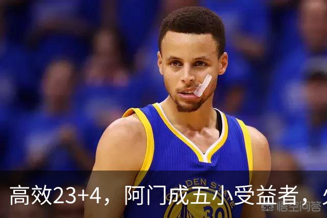 高效23+4，阿门成五小受益者，火箭队双向合同中锋7+5，可与卡佩拉竞争