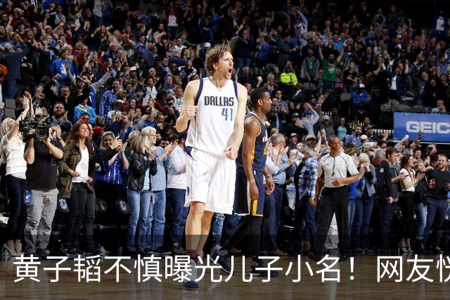 黄子韬不慎曝光儿子小名！网友恍然大悟原来处处都对上了