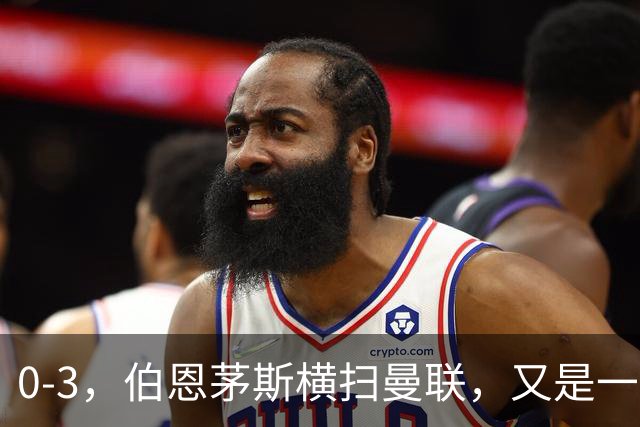 0-3，伯恩茅斯横扫曼联，又是一场毫无斗志的耻辱惨败，卡里克何去何从