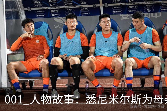 001 人物故事：悉尼米尔斯为母亲放弃欧洲，成了澳超最佳门将