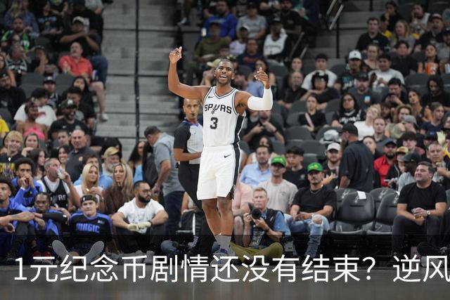 1元纪念币剧情还没有结束？逆风翻盘还有多大希望