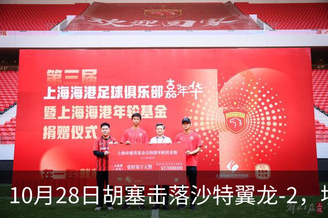 10月28日胡塞击落沙特翼龙-2，埃及议会三分之二多数授权防卫支援