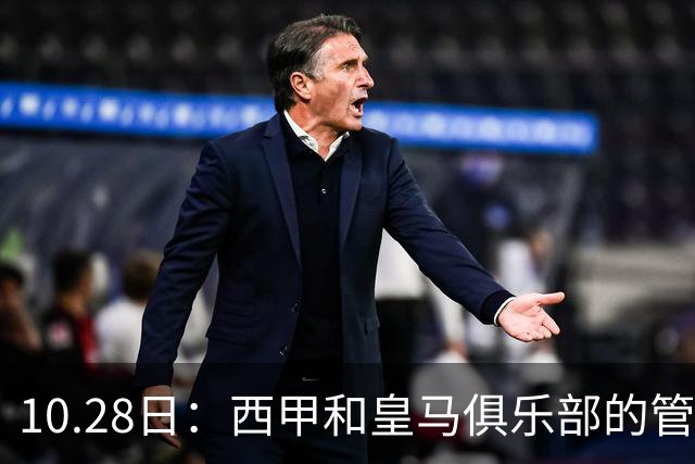 10.28日：西甲和皇马俱乐部的管理层都懵圈了，没想到，因为姆巴佩的一句话