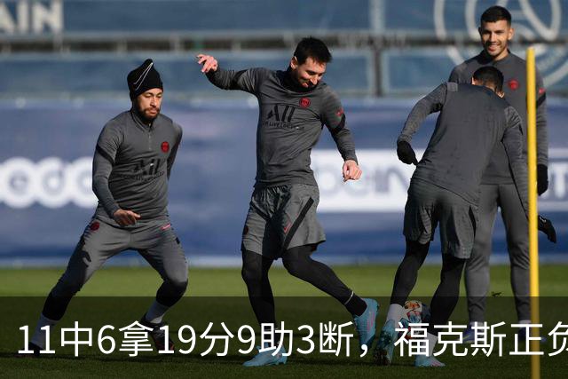 11中6拿19分9助3断，福克斯正负值+25助马刺轻取独行侠