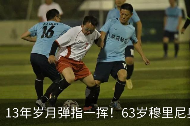 13年岁月弹指一挥！63岁穆里尼奥诺坎普滑跪，白发狂人梦回当年