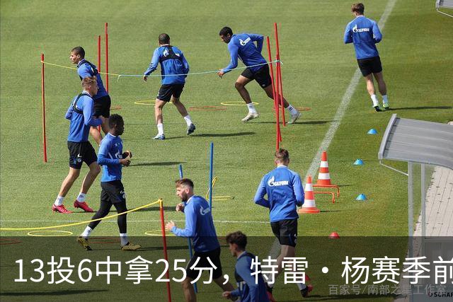 13投6中拿25分，特雷·杨赛季前三场命中率仅36.6%