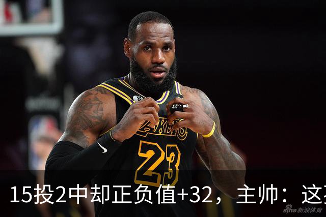 15投2中却正负值+32，主帅：这孩子才19岁