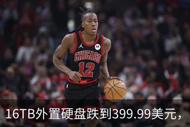 16TB外置硬盘跌到399.99美元，比会员日还便宜50美元