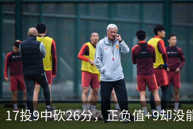 17投9中砍26分，正负值+9却没能换来一场胜利