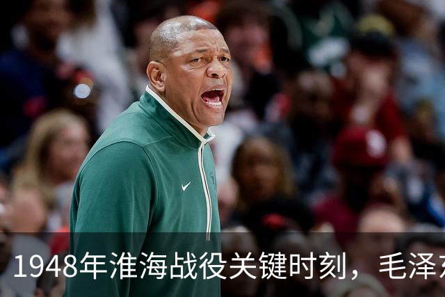 1948年淮海战役关键时刻，毛泽东频频发电报，每封结尾都有四字！
