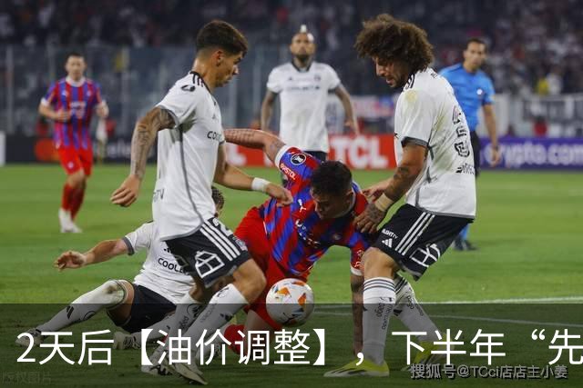 2天后【油价调整】，下半年“先跌超9毛/升”的油价，已“涨到9元时代”，10月29日油价或“再涨超3毛/升”