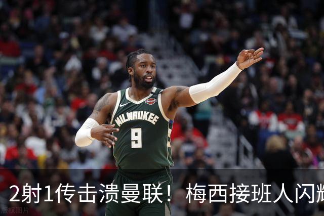 2射1传击溃曼联！梅西接班人闪耀欧冠 本赛季10场独造9球