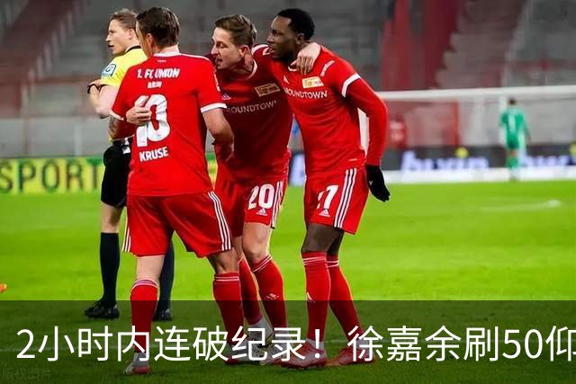 2小时内连破纪录！徐嘉余刷50仰世界纪录，此前刚破100仰亚洲纪录