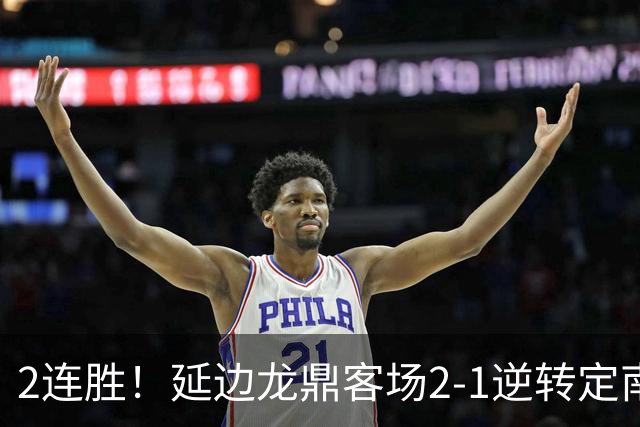 2连胜！延边龙鼎客场2-1逆转定南赣联 徐继祖制胜乔瓦尼破门