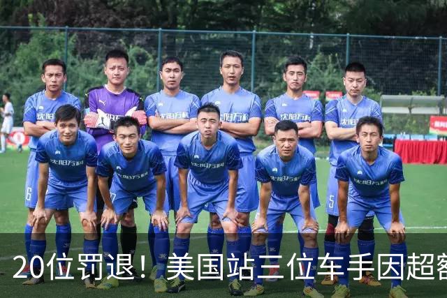20位罚退！美国站三位车手因超额更换动力单元受罚