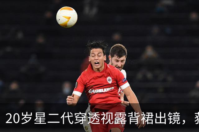 20岁星二代穿透视露背裙出镜，获220万点赞