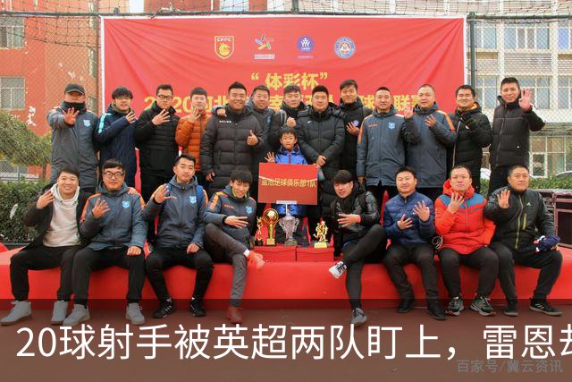 20球射手被英超两队盯上，雷恩却无意放人