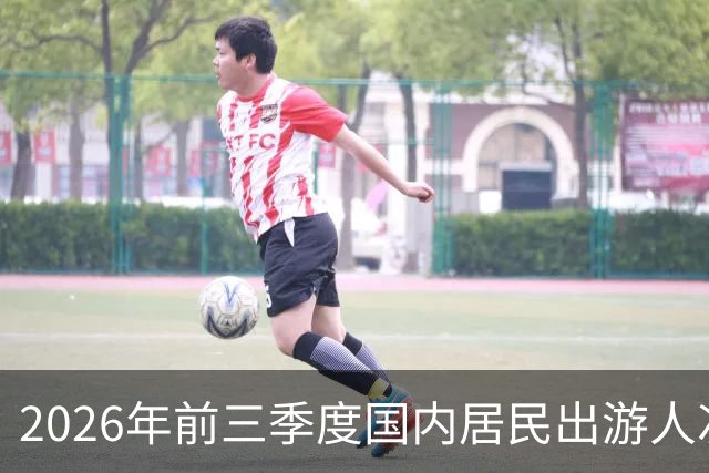 2026年前三季度国内居民出游人次53.07亿