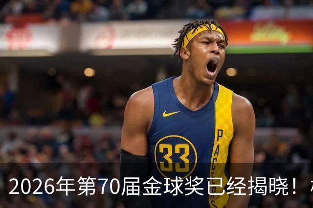 2026年第70届金球奖已经揭晓！梅西这次是六大皆空，有点遗憾