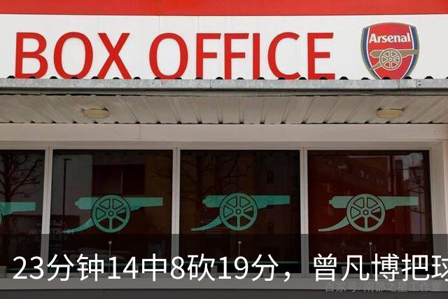 23分钟14中8砍19分，曾凡博把球队放第一位