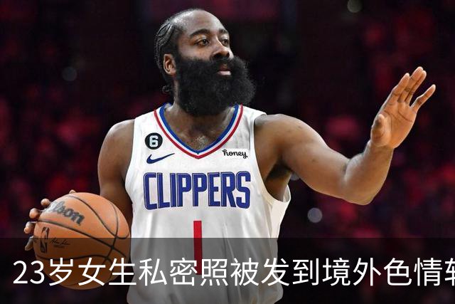 23岁女生私密照被发到境外色情软件！发帖者是女生学长，3年前向她表白遭拒，目前已被刑拘；另有多名女性中招