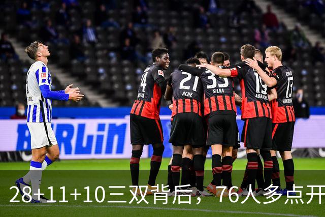 28+11+10三双背后，76人多点开花的进攻太强了