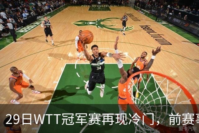 29日WTT冠军赛再现冷门，前赛事冠军首轮出局，陈幸同意外获益