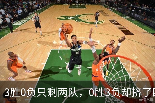 3胜0负只剩两队，0胜3负却挤了四队：雄鹿热火都在其中