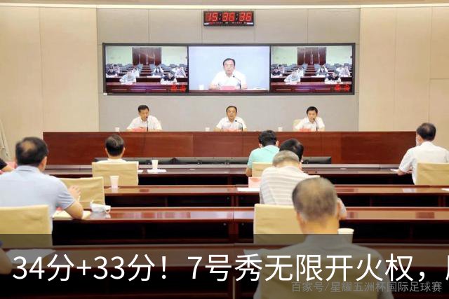 34分+33分！7号秀无限开火权，刷新45年纪录，球迷：艾弗森接班人