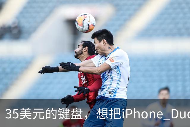 35美元的键盘，想把iPhone Duo变成生产力工具