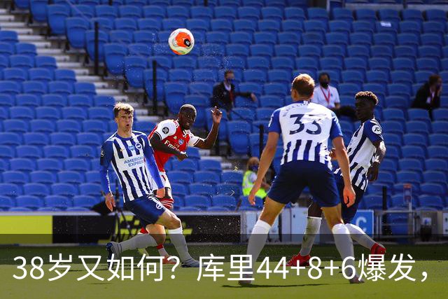 38岁又如何？库里44+8+6爆发，又刷新80年NBA历史第一纪录