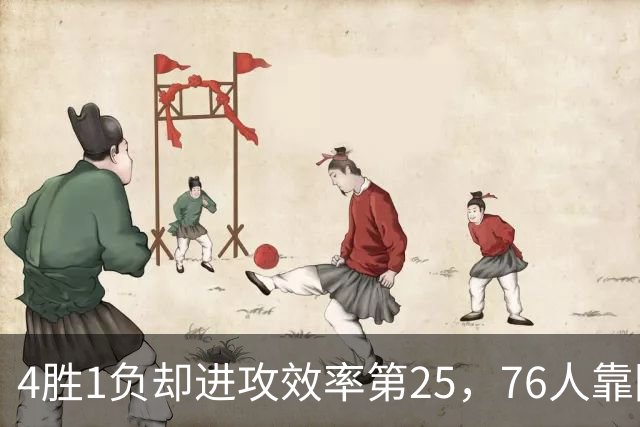 4胜1负却进攻效率第25，76人靠防守效率第3撑住开局