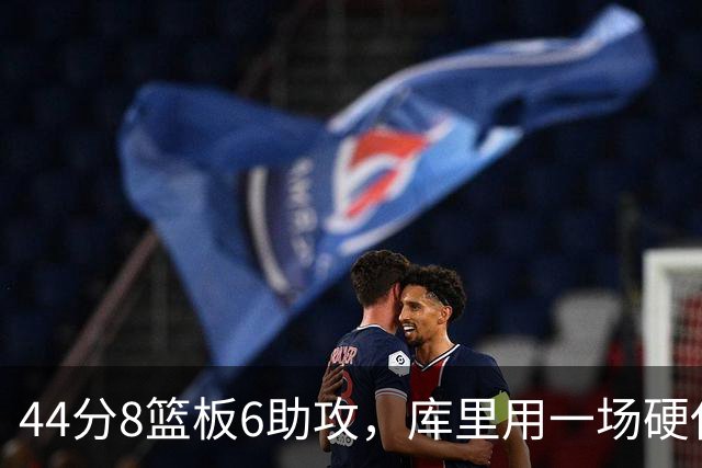 44分8篮板6助攻，库里用一场硬仗把连胜扛了回来
