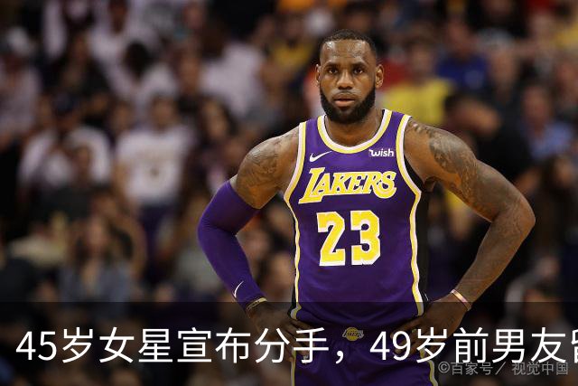 45岁女星宣布分手，49岁前男友留言：没人失败