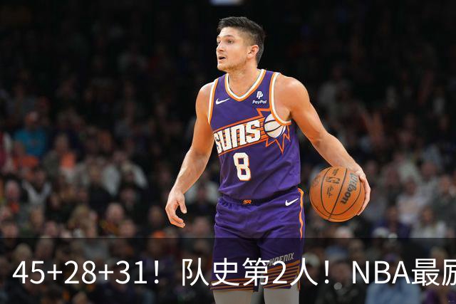 45+28+31！队史第2人！NBA最励志球员诞生，3年2800万美金太值了