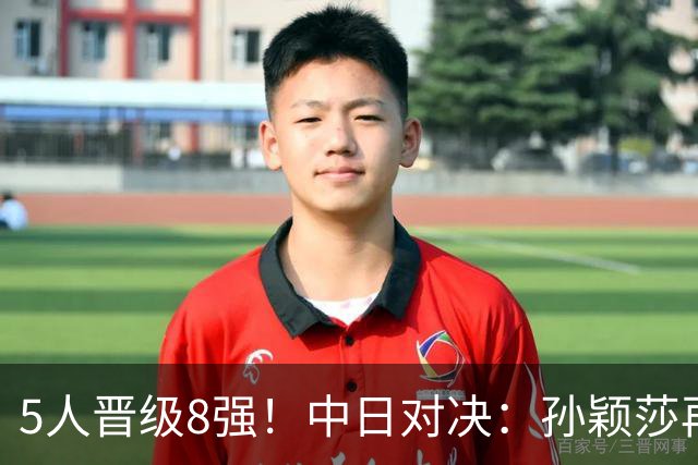 5人晋级8强！中日对决：孙颖莎再战早田，蒯曼复仇美和，陈熠要爆冷？