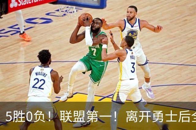 5胜0负！联盟第一！离开勇士后全NBA都质疑你，如今你终于要冲冠了
