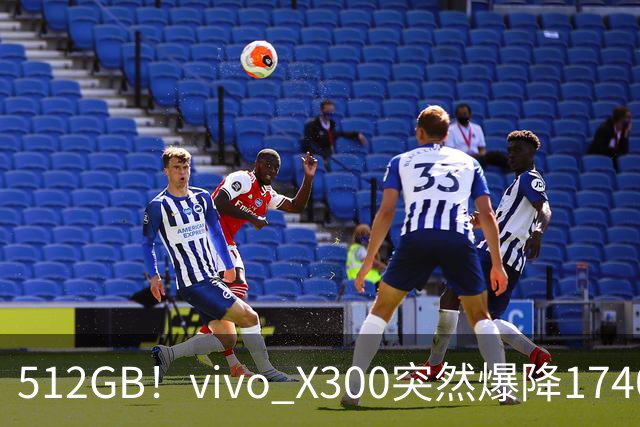 512GB！vivo X300突然爆降1740元