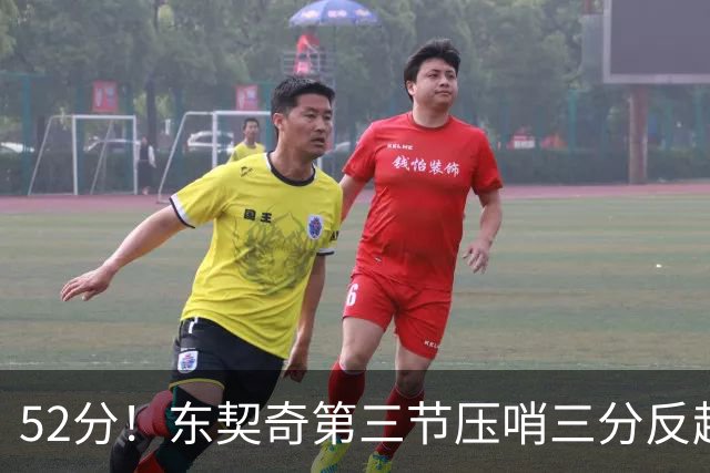 52分！东契奇第三节压哨三分反超，湖人3连胜