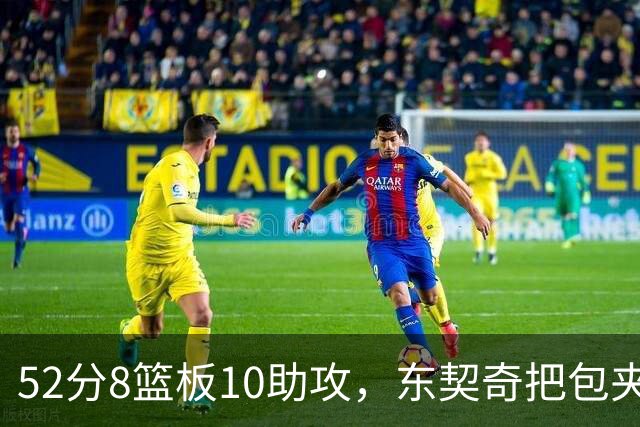 52分8篮板10助攻，东契奇把包夹一层层拆开