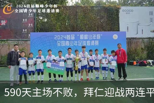 590天主场不败，拜仁迎战两连平的皇马