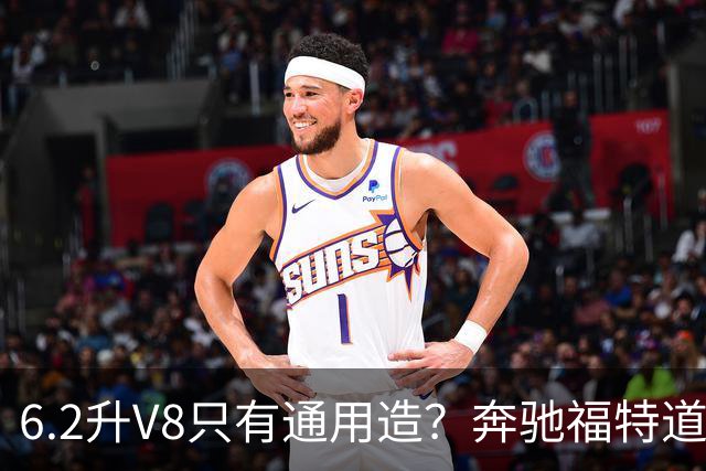 6.2升V8只有通用造？奔驰福特道奇都造过