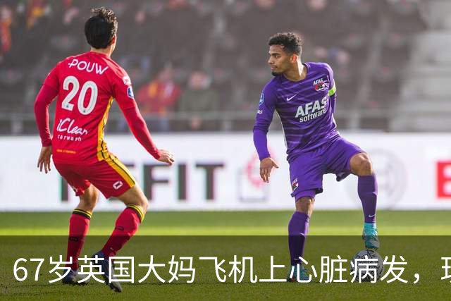67岁英国大妈飞机上心脏病发，现场却同时出现15位心脏专家！死神：我不要脸的吗？