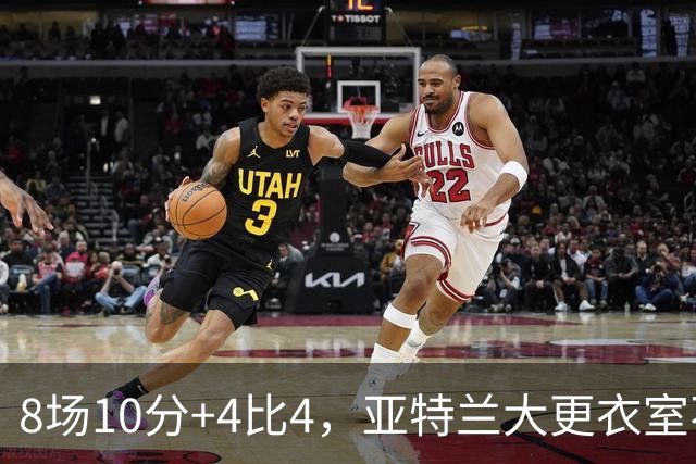 8场10分+4比4，亚特兰大更衣室不满，前热刺主帅成接替人选