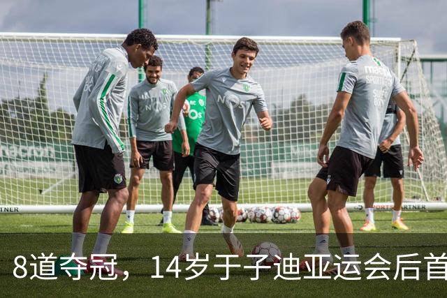 8道夺冠，14岁于子迪亚运会后首秀便摘金
